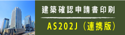 建築確認申請書印刷システム「AS202J（エーエスニーマルニ・ジェイ）[JAAF-MST連携版]」