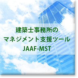 建築設計事務所のマネジメント支援ツール「JAAF-MST（ジャーフ・マスト）」