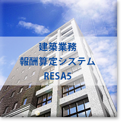 建築業務報酬算定システム「RESA5（リサ ファイブ）」