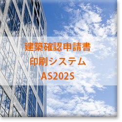 建築確認申請書印刷システム「AS202S（エーエスニーマルニ・エス）」